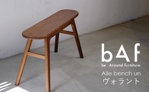 Aile bench un Volant（エールベンチ アン ヴォラント） | 木製 ブラック ウォールナット 手作り コンパクト 愛知県 幸田町 送料無料