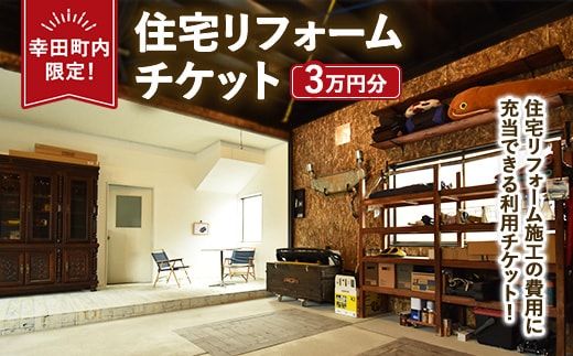 【幸田町内限定】住宅リフォームチケット 3万円分 ｜ リフォーム 工事 補修 窓工事 福祉 バリアフリー チケット サービス券