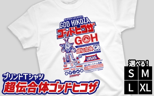プリントTシャツ【映画 超伝合体ゴッドヒコザ】 | Tシャツ オリジナル ファッション 洋服 服 半袖 特撮 ヒーロー
