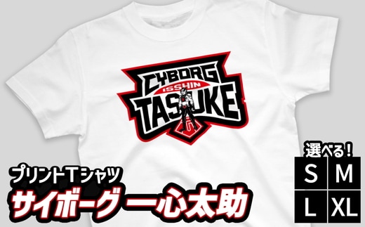 プリントTシャツ【映画 サイボーグ一心太助】 | Tシャツ オリジナル ファッション 洋服 服 半袖 特撮 ヒーロー