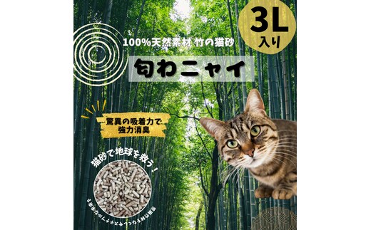 国産天然竹100％の安心猫砂「匂わニャイ」 3L | ねこ 猫 猫砂 竹 天然 国産 消臭 消臭剤