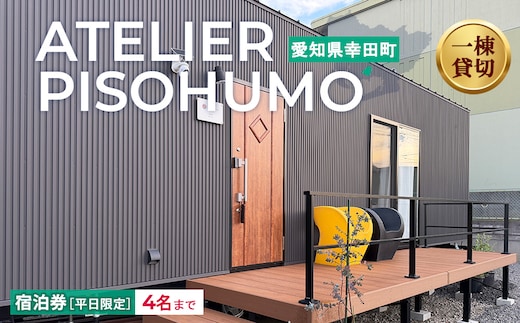 ATELIER PISOHUMO 【平日限定】宿泊券（1泊・4名まで）