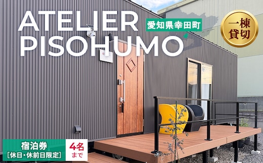 ATELIER PISOHUMO 【休日・休前日限定】宿泊券（1泊・4名まで）