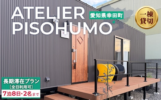 ATELIER PISOHUMO 【全日利用可】 長期滞在プラン（7泊8日・2名まで）