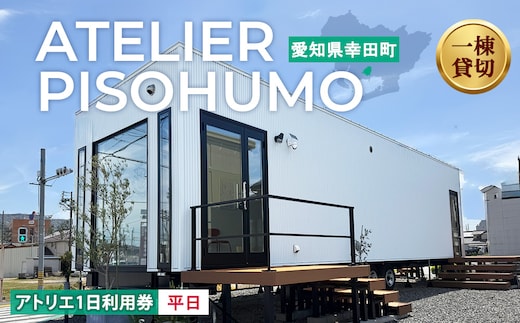 ATELIER PISOHUMO アトリエ 平日 1日利用券