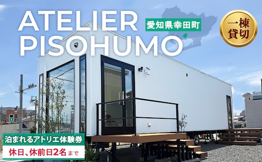 ATELIER PISOHUMO 泊まれるアトリエ体験券（休日、休前日・2名まで）