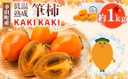 幸田町産 低温熟成筆柿 筆柿 「KAKI KAKI Premium」 1kg | 柿 かき フルーツ 果物 旬 ※2026年11月～発送