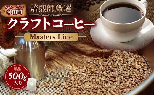 Masters Line（マスターズライン） 500g × 1袋 | 豆 クラフトコーヒー コーヒー 珈琲 coffee 自家焙煎