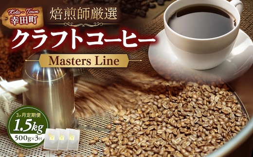 【3カ月定期便】Masters Line（マスターズライン） 500g × 1袋 | 豆 クラフトコーヒー コーヒー 珈琲 coffee 自家焙煎