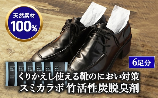くりかえし使える靴のにおい対策 スミカラボ 竹活性炭脱臭剤 脱臭METAC靴用 6足分 | 脱臭剤 脱臭 普段履き 調湿 半永久 脱臭炭 繰り返し使用 愛知県 幸田町 送料無料