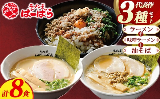 幸田町のばーばら ラーメン屋の代表作集合体4 計8食分 3種類 ラーメン 味噌ラーメン 油そば