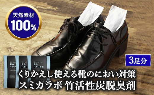 くりかえし使える靴のにおい対策 スミカラボ 竹活性炭脱臭剤 脱臭METAC靴用 3足分 | 脱臭剤 脱臭 普段履き 調湿 半永久 脱臭炭 繰り返し使用 愛知県 幸田町 送料無料