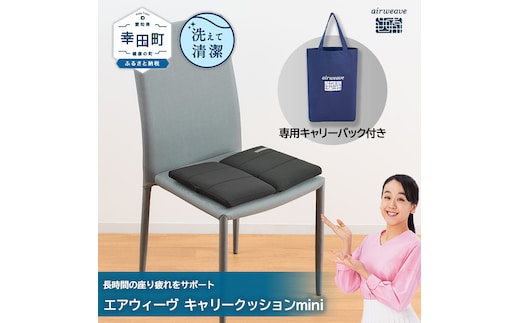 エアウィーヴ キャリークッションmini | airweave おすすめ エアウィーブ air weave 洗える 洗濯可能 蒸れにくい クッション 座布団 ざぶとん 椅子 固定 持ち運び ベルト付き 長時間座り 愛知県 幸田町 送料無料