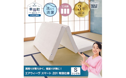 エアウィーヴ スマートZ01 特別仕様 シングル 折りたたみ 三つ折り マットレス マットレスパッド パッド 日本製 敷き布団 敷布団 コンパクト収納 寝具 洗える 洗濯できる ギフト 贈答用 エアウィーブ