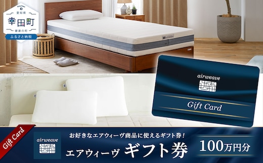 エアウィーヴ ギフト券 100万円券 | ギフトカード ギフト 1,000,000円 商品券 プレゼント 贈り物 喜ばれる お礼 airweave エアウィーブ air weave 愛知県 幸田町 送料無料 寝具 人気 おすすめ 割引 チケット クーポン 優待券 割引券