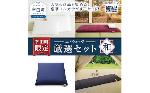 幸田町 エアウィーヴ 厳選セット(和) ピロー スタンダード 四季布団 和匠 (シングル) 座布団 ポータブル mini ｜ エアウィーヴ 創業のまち幸田町 枕 まくら 敷き布団 ざぶとん クッション 持ち運び 携帯用 高反発 洗える エアファイバー 通気性 一枚敷き 畳 和室 睡眠 快眠 寝具 エアウィーブ ｴｱｳｨｰｳﾞ ｴｱｳｨｰﾌﾞ airweave 正規品 純正品 日本製