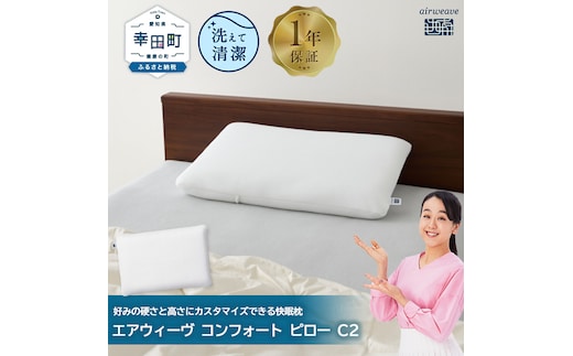 【ふるさと納税限定】エアウィーヴ コンフォートピロー C2 限定品 寝具 枕 まくら 睡眠 快眠 airweave おすすめ エアウィーブ air weave 送料無料