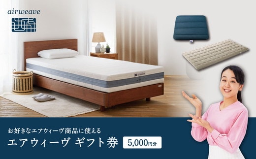エアウィーヴ ギフト券 5,000円券 | 1枚 ギフトカード ギフト 5千円 商品券 プレゼント 贈り物 喜ばれる お礼 airweave エアウィーブ air weave 愛知県 幸田町 送料無料 寝具 人気 おすすめ 割引 チケット クーポン 優待券 割引券