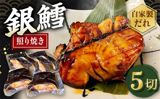 銀たら照り焼き5切れ（1切れ60g以上）｜ 銀ダラ 銀鱈 てりやき 湯煎 惣菜 簡単調理 冷凍