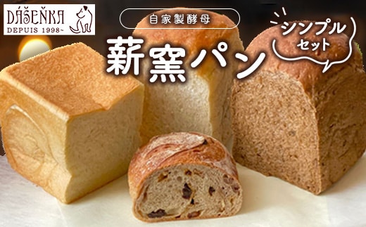 薪窯パン シンプルセット