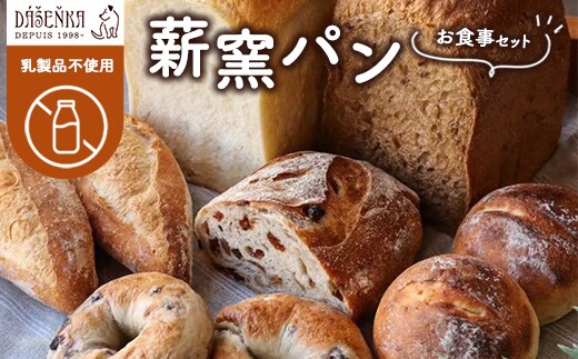 【乳製品不使用】薪窯パン お食事セット ｜ 食パン フランスパン ベーグル 詰合せ
