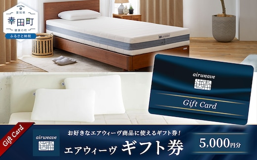 エアウィーヴ ギフト券 5,000円券 | 1枚 ギフトカード ギフト 5千円 商品券 プレゼント 贈り物 喜ばれる お礼 airweave エアウィーブ air weave 愛知県 幸田町 送料無料 寝具 人気 おすすめ 割引 チケット クーポン 優待券 割引券
