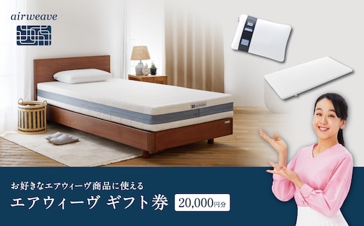 エアウィーヴ ギフト券 2万円券 | 1枚 エアウィーブ ギフトカード 商品券 ギフト2万円 寝具 人気 おすすめ 割引 チケット クーポン 優待券 割引券