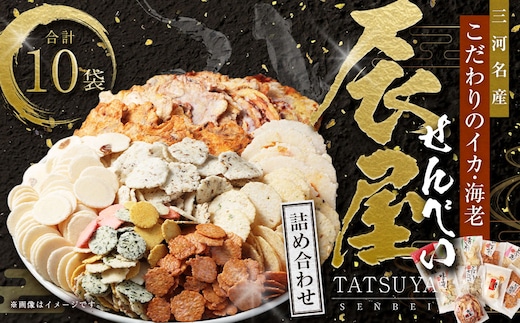 みんな大好き!! 辰屋 えびせんべい・いかせんべい 10袋セット 計696g 全10種 詰め合わせ