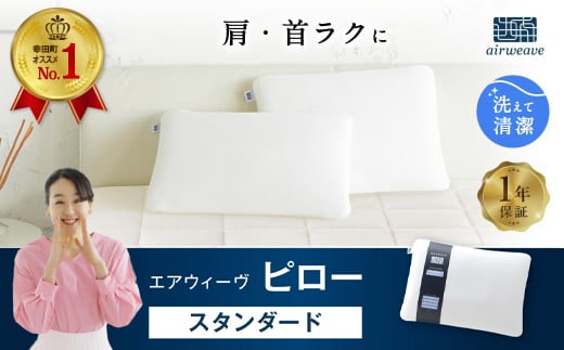 エアウィーヴ ピロー スタンダード 枕 寝具 まくら マクラ 睡眠 快眠 洗える 洗濯 洗濯可