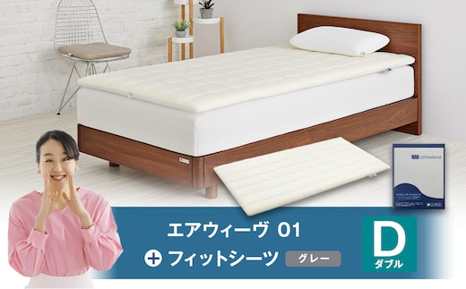 エアウィーヴ 01 × フィットシーツ(グレー) セット【 ダブル 】