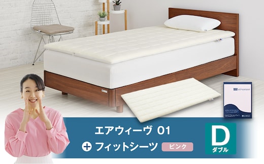 エアウィーヴ 01 × フィットシーツ(ピンク) セット【 ダブル 】