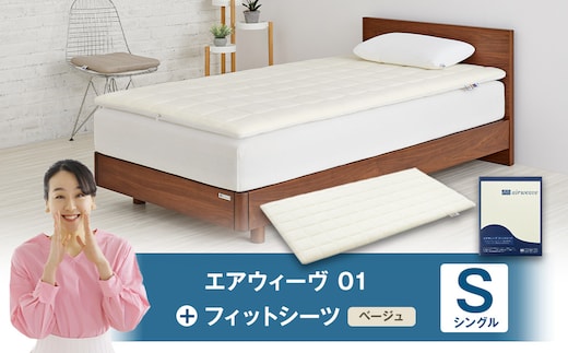 エアウィーヴ 01 × フィットシーツ(ベージュ) セット【 シングル 】
