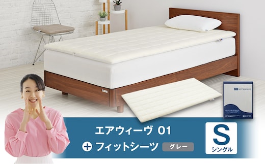 エアウィーヴ 01 × フィットシーツ(グレー) セット【 シングル 】