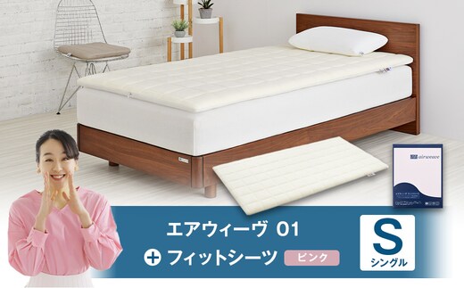 エアウィーヴ 01 × フィットシーツ(ピンク) セット【 シングル 】