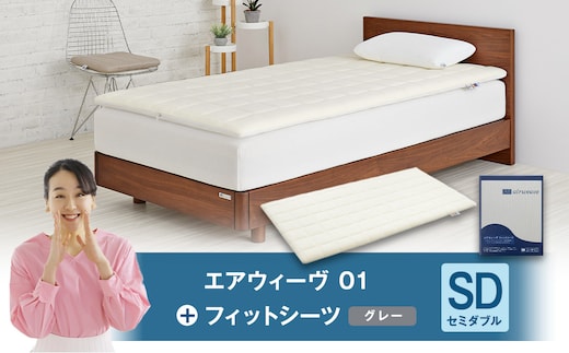 エアウィーヴ 01 × フィットシーツ(グレー) セット【 セミダブル 】