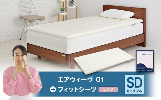 エアウィーヴ 01 × フィットシーツ(ピンク) セット【 セミダブル 】
