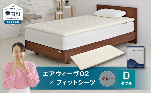 エアウィーヴ 02 × フィットシーツ（グレー） セット【 ダブル 】