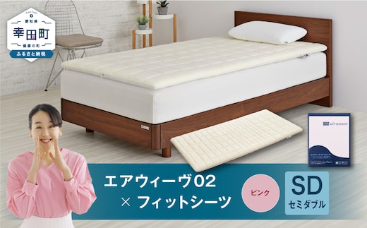 エアウィーヴ 02 × フィットシーツ（ピンク） セット【 セミダブル 】