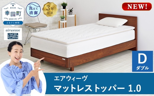エアウィーヴ マットレストッパー1.0 ダブル | 高反発 マットレストッパー ベッドパッド 高反発 寝返りしやすい 体圧分散 洗える マットレス 敷布団 寝具 日本製 airweave エアウィーブ