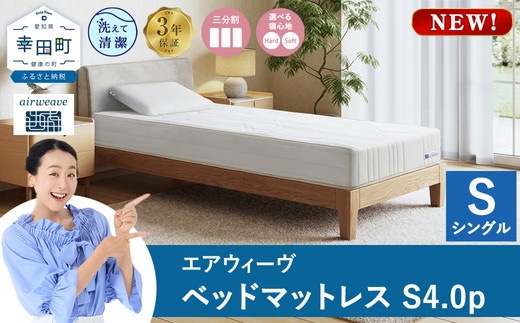 エアウィーヴ ベッドマットレスS4.0p シングル｜airweave おすすめ マットレス 寝具 睡眠 快眠 ベッドマットレス