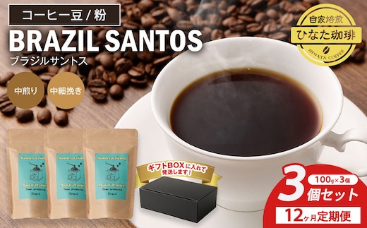 【12カ月定期便】コーヒー 豆 粉（ブラジル サントス 中煎り 中細挽き）100g × 3個セット | ミディアムロースト ギフトBOX付き コーヒー 珈琲 自家焙煎 ひなた珈琲 幸田町 送料無料