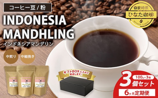 【6カ月定期便】コーヒー 豆 粉（インドネシア マンデリン 中煎り 中細挽き）100g × 3個セット | ミディアムロースト ギフトBOX付き コーヒー 珈琲 自家焙煎 ひなた珈琲 幸田町 送料無料