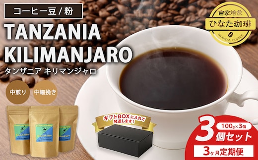 【3カ月定期便】コーヒー 豆 粉（タンザニア キリマンジャロ 中煎り 中細挽き）100g × 3個セット | ミディアムロースト ギフトBOX付き コーヒー 珈琲 自家焙煎 ひなた珈琲 幸田町 送料無料