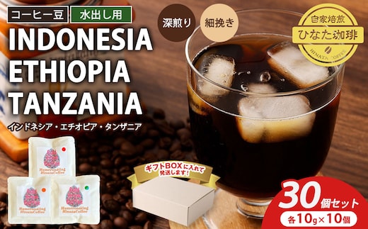 コーヒー豆 水出し用 3種（インドネシア エチオピア タンザニア 深煎り 細挽き）10g × 各10個（計30個）セット | ドリップ袋 ギフトBOX付き 珈琲 自家焙煎 ひなた珈琲 幸田町 送料無料