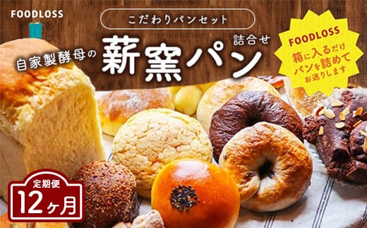 【12ヶ月定期便】【フードロス対策】自家製酵母の薪窯パンこだわりパンの詰め合わせセット ｜ 自家製酵母 薪窯パン ダーシェンカ ロスパン パンセット パン セット 送料無料
