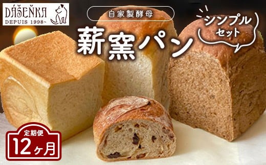 【12ヶ月定期便】薪窯パン シンプルセット