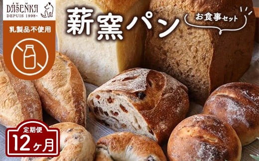 【12ヶ月定期便】薪窯パン お食事セット【乳製品不使用】 ｜ 食パン フランスパン ベーグル 詰合せ