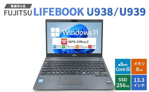 【Windows11】【整備済み品】FUJITSU LIFEBOOK U938/U939 第8世代 Core i5 8GB SSD256GB 13.3インチ WPS Office ノートパソコン | パソコン 中古PC 電子機器 日用品