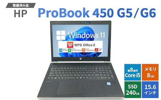 【Windows11】【整備済み品】HP ProBook 450 G5/G6 第8世代 Core i5 8GB SSD240GB 15.6インチ WPS Office ノートパソコン | パソコン 中古PC 電子機器 日用品