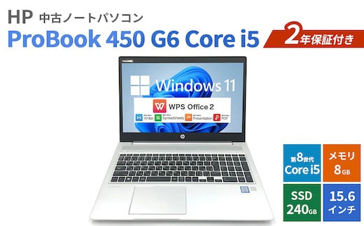 HP ProBook 450 G6 Core i5 2年保証付き 中古ノートパソコン | パソコン 中古PC 電子機器 日用品